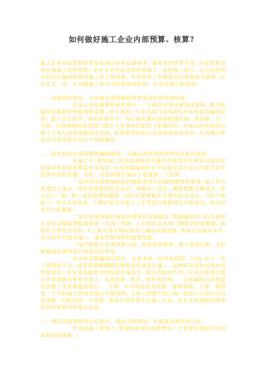 如何做好施工企业内部预算1_第1页