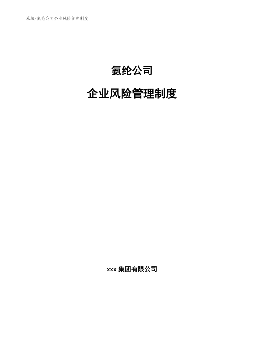 氨纶公司企业风险管理制度_参考_第1页