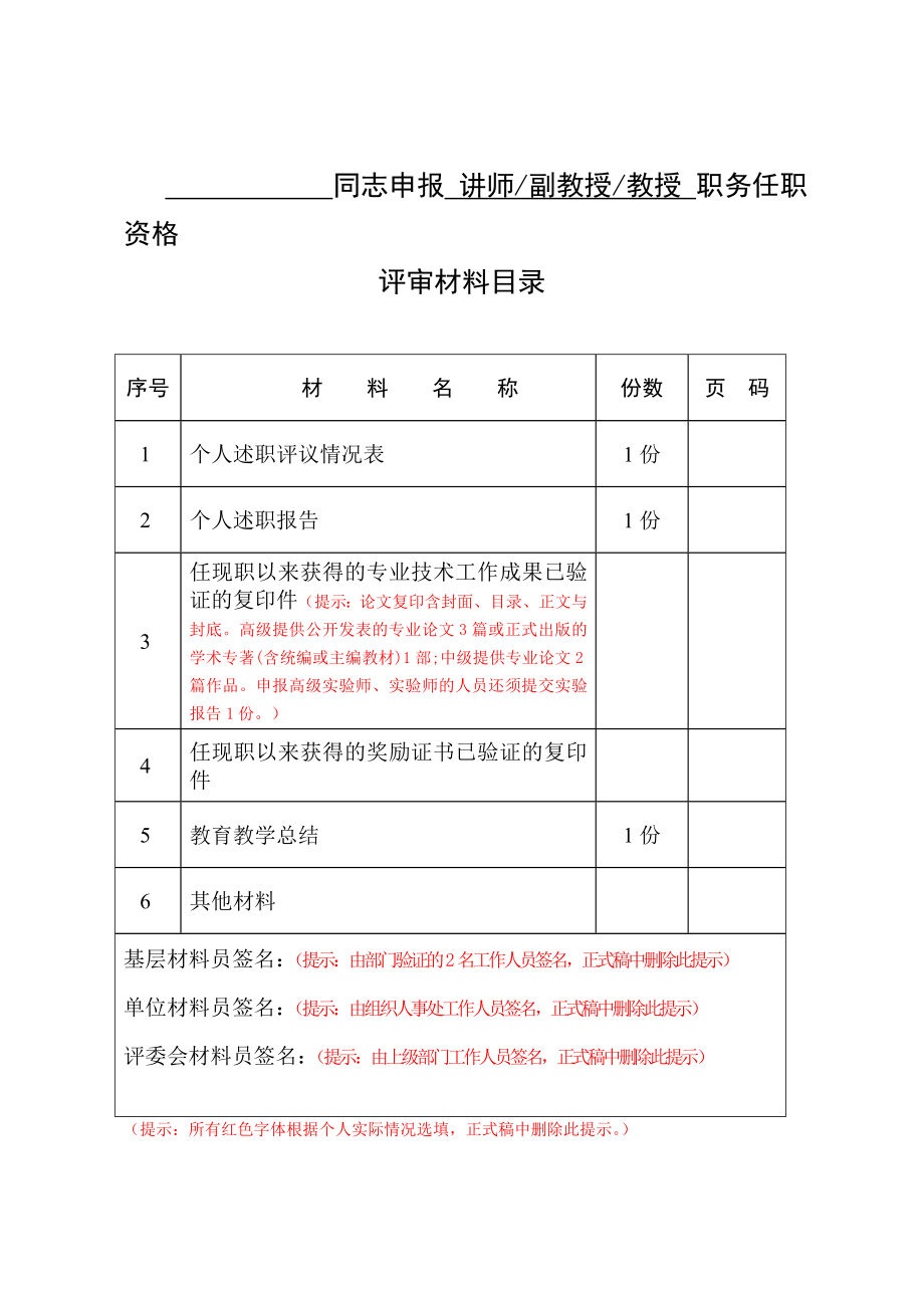 同志申报讲师副教授教授职务任职资格_第1页