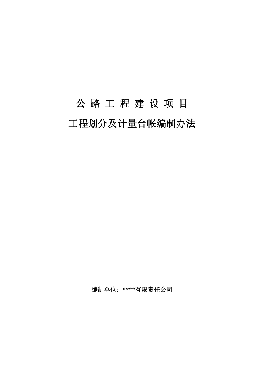 公路工程计量台帐编制办法_第1页