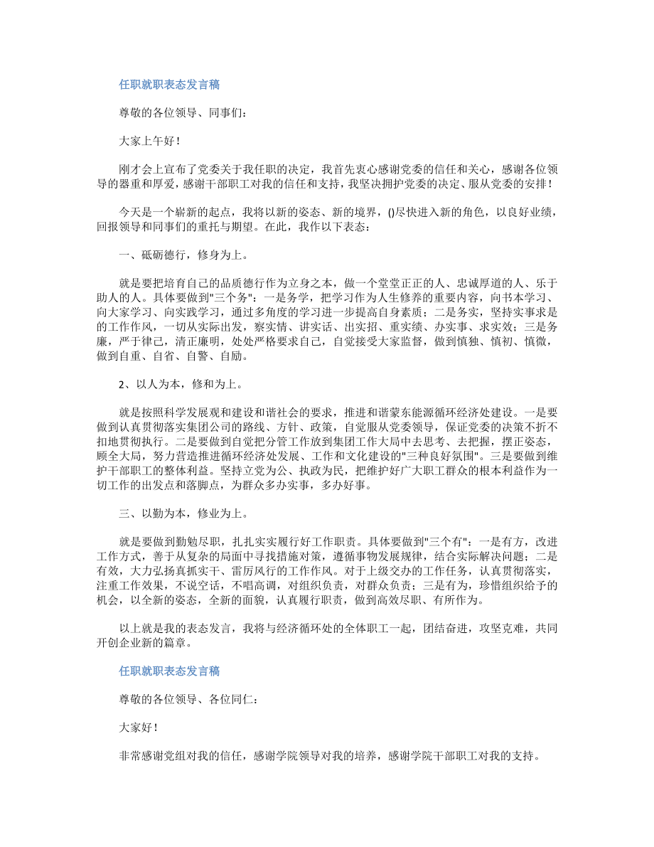 任职就职表态发言稿_第1页