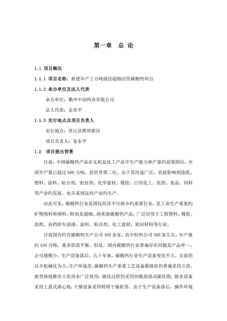 新建年产2万吨湿法超细活性碳酸钙专项项目投资立项具体申请报告_第1页