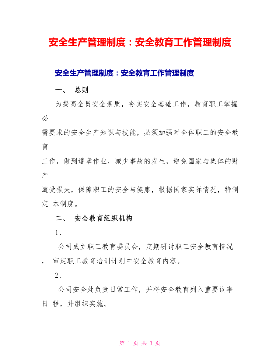 安全生产管理制度：安全教育工作管理制度_第1页