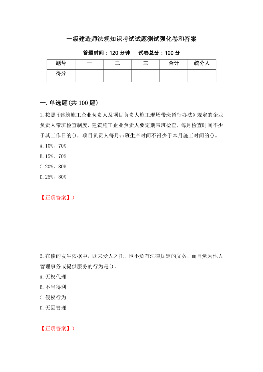 一级建造师法规知识考试试题测试强化卷和答案(第64期)_第1页