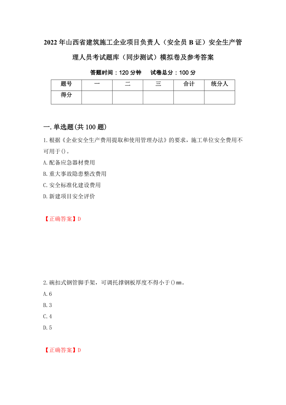 2022年山西省建筑施工企业项目负责人（安全员B证）安全生产管理人员考试题库（同步测试）模拟卷及参考答案｛30｝_第1页