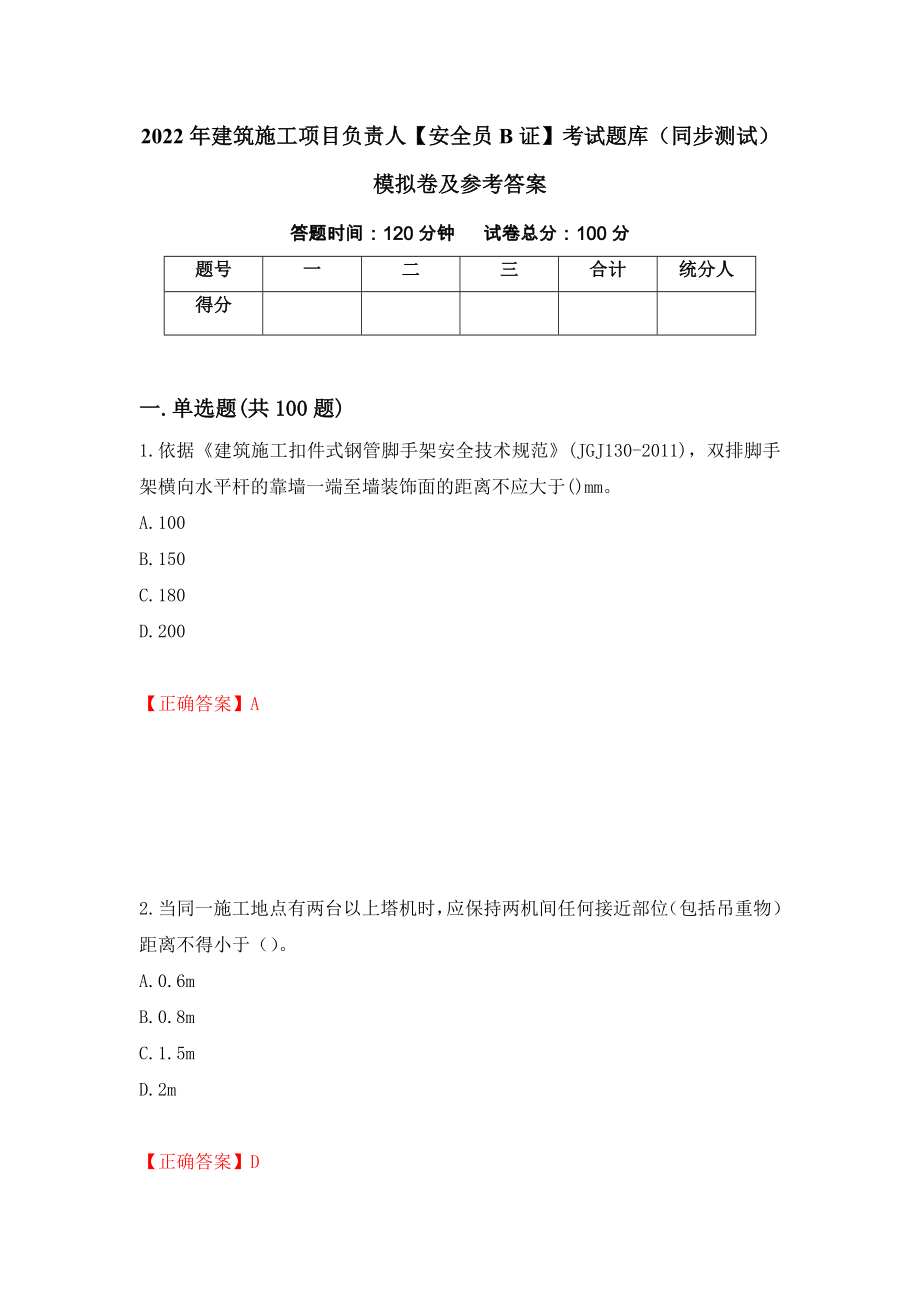2022年建筑施工项目负责人【安全员B证】考试题库（同步测试）模拟卷及参考答案49_第1页