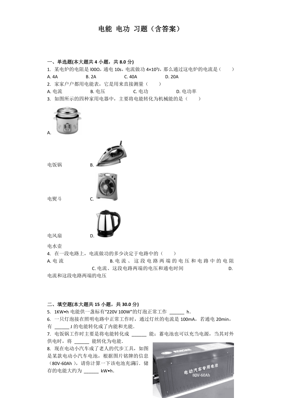 电能电功习题(含答案)_第1页