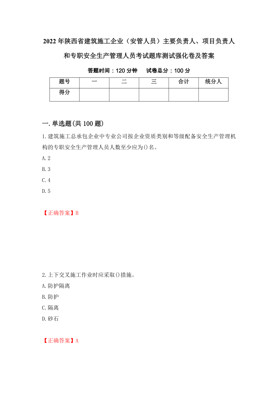 2022年陕西省建筑施工企业（安管人员）主要负责人、项目负责人和专职安全生产管理人员考试题库测试强化卷及答案25_第1页