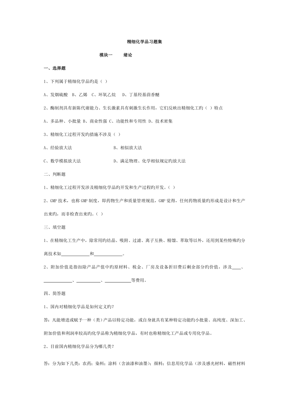 精细化学品生产重点技术习题集及答案_第1页