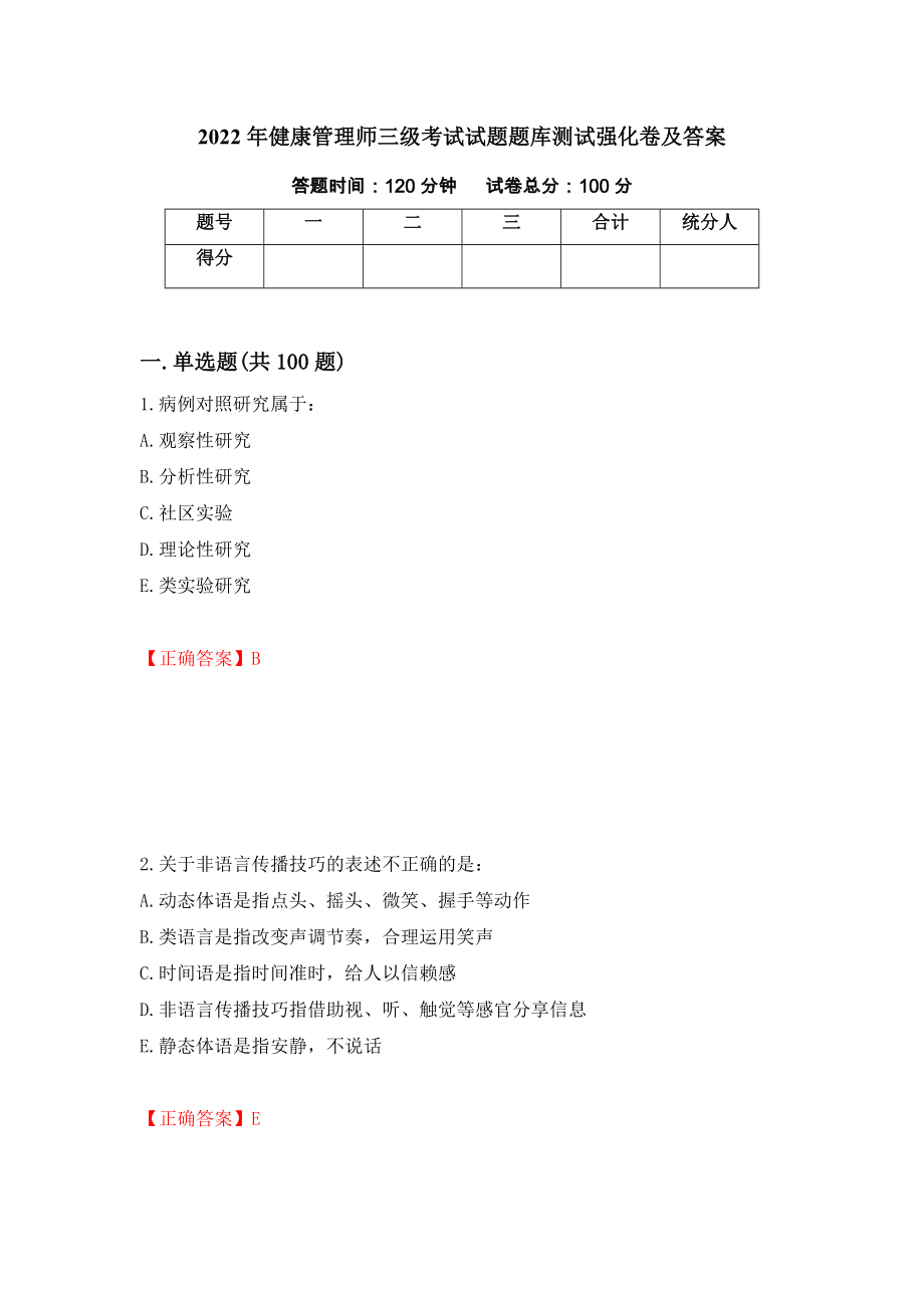 2022年健康管理师三级考试试题题库测试强化卷及答案【1】_第1页