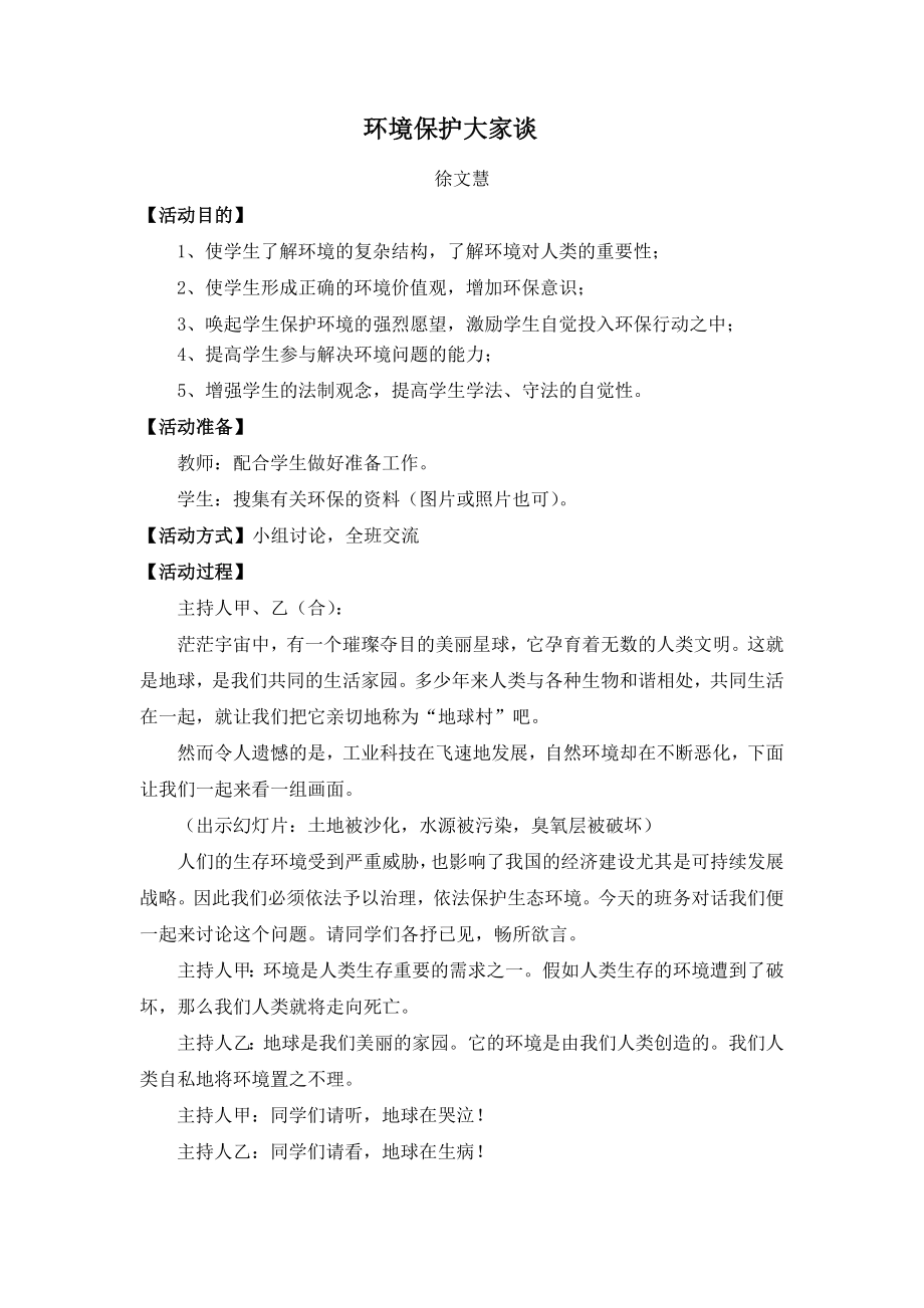 初中生环保教育主题班会《环境保护大家谈》活动设计附反思(共6页)_第1页
