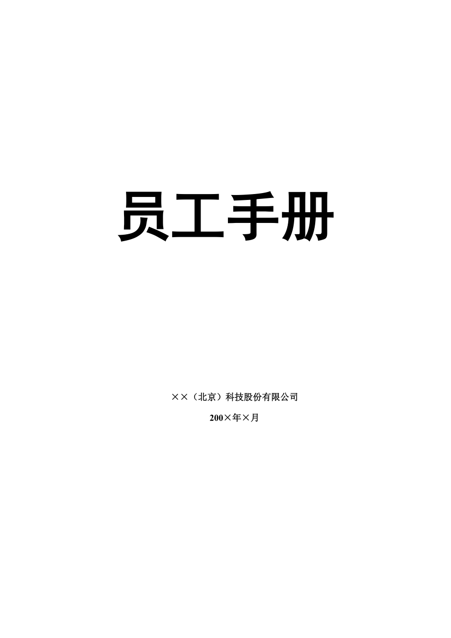 科技股份有限公司员工标准手册样稿_第1页