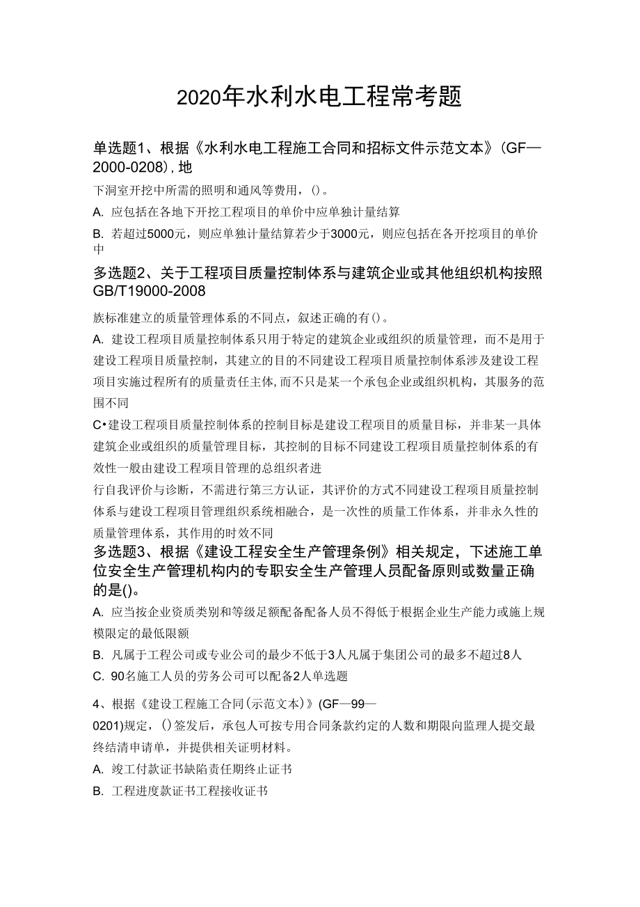 2020年水利水电工程常考题7527_第1页