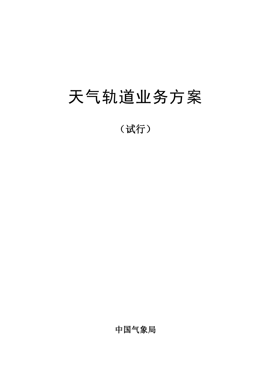 天气轨道业务方案_第1页