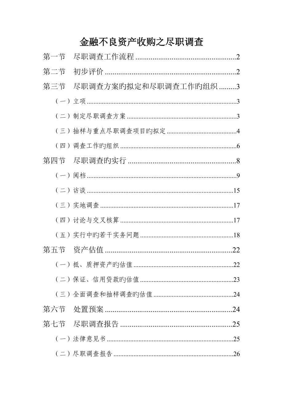 金融不良资产收购之尽职详细调查源自AMC_第1页