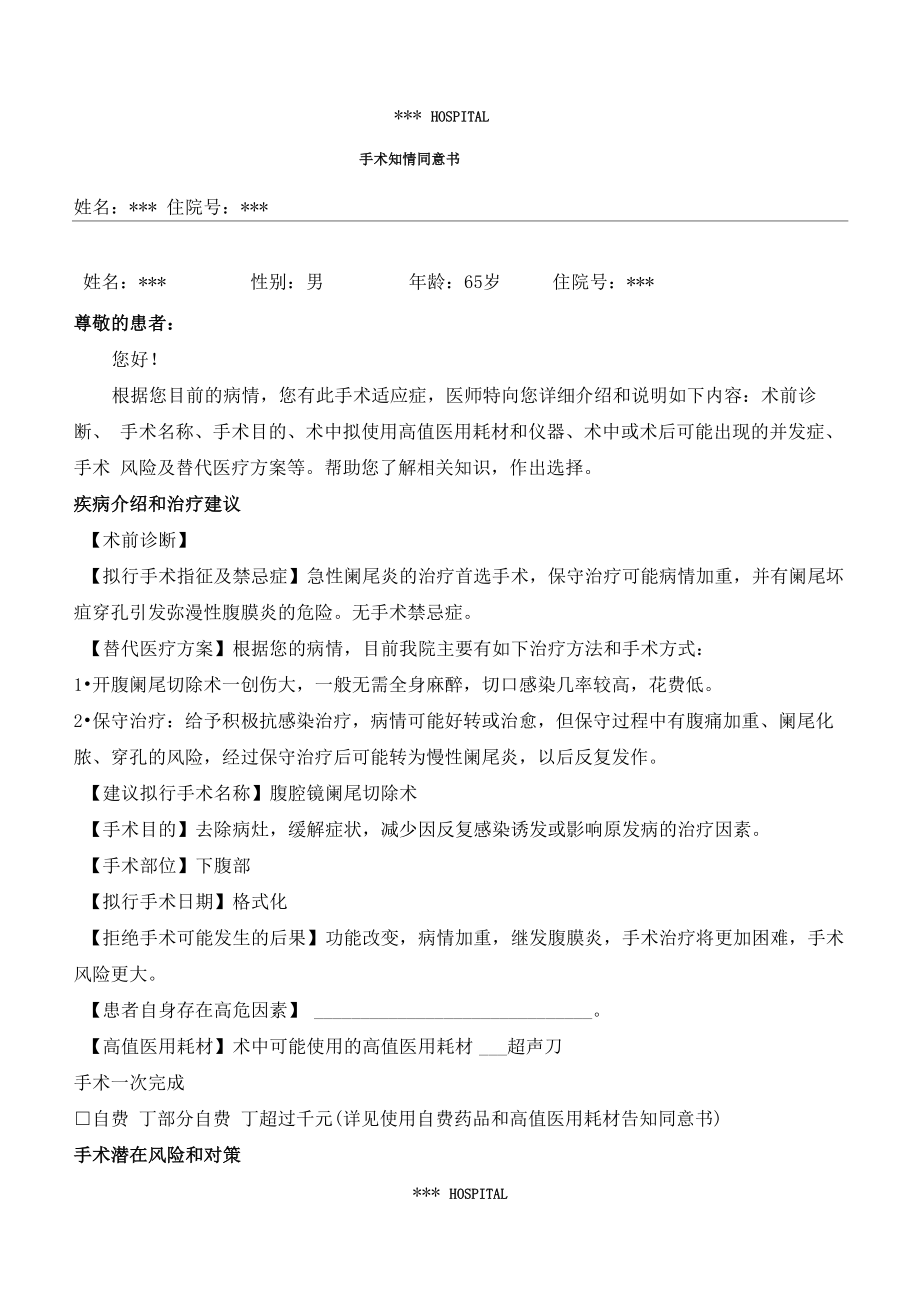 腹腔镜阑尾切除术手术知情同意书_第1页