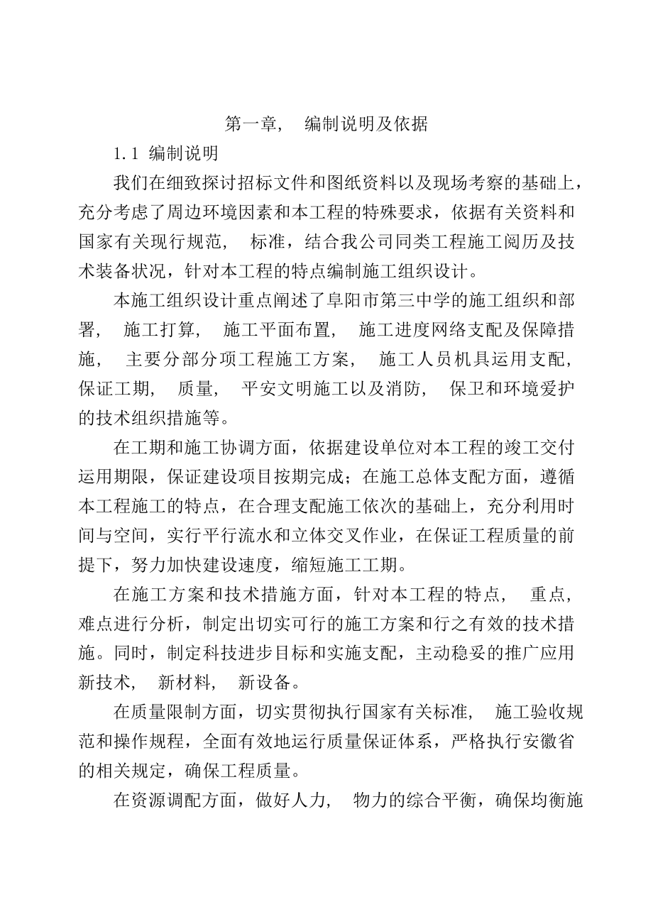 阜阳市第三中学新校区扩建工程施工组织设计(暗标)_第1页