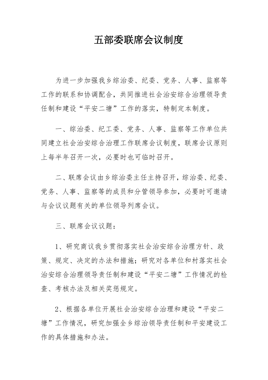 五部门联席会议制度_第1页