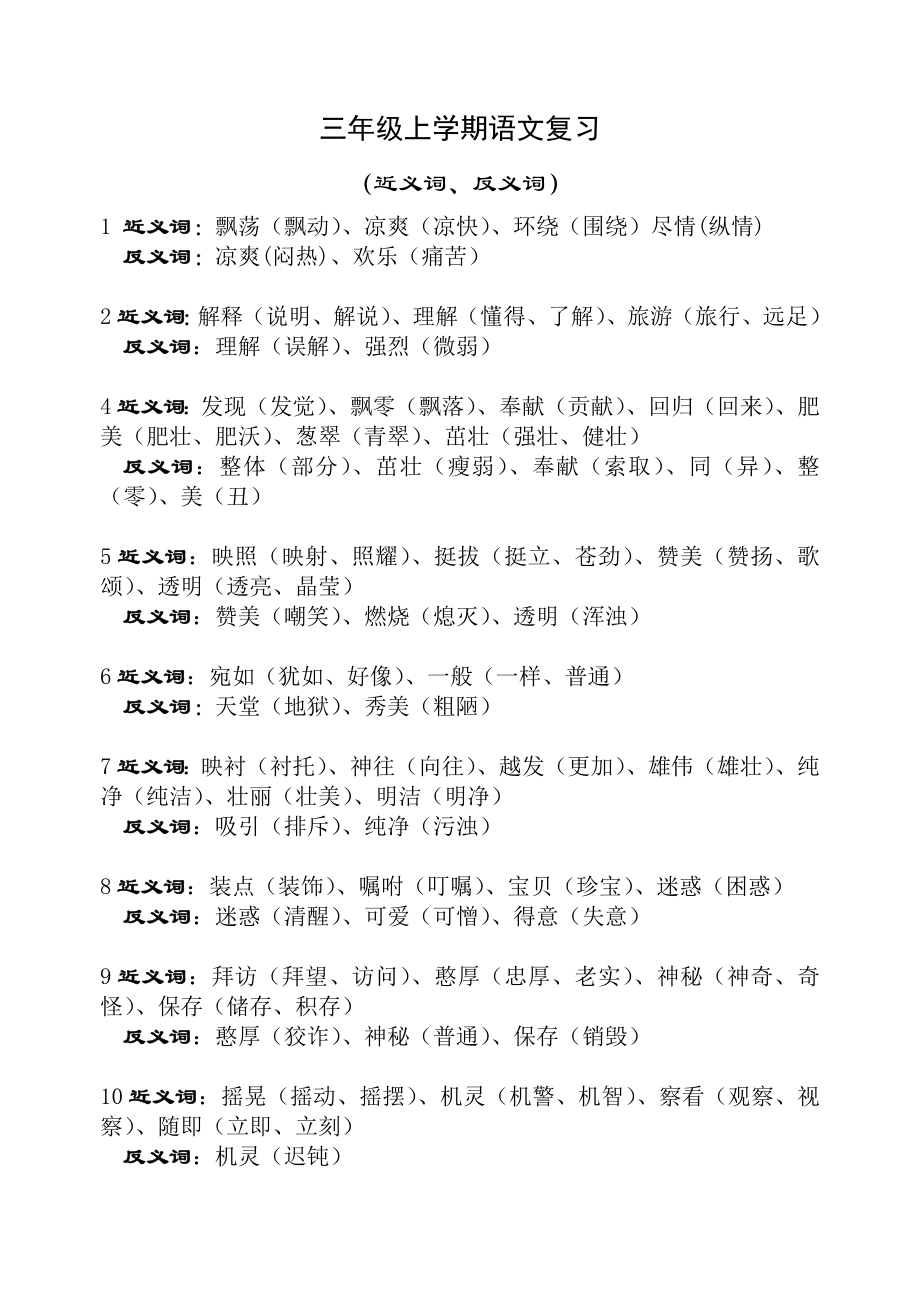 三年级语文反义词近义词_第1页