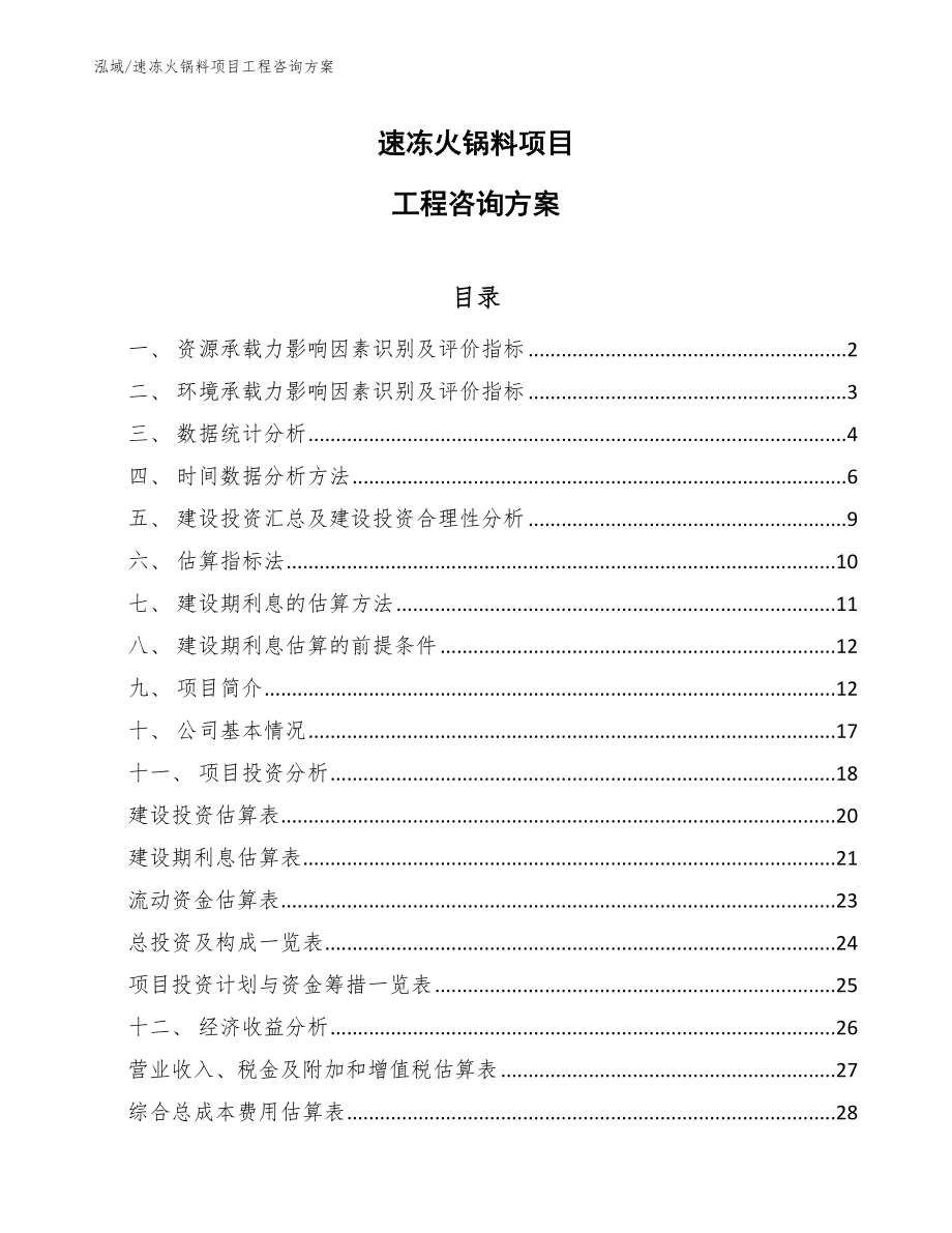 速冻火锅料项目工程咨询方案【范文】_第1页
