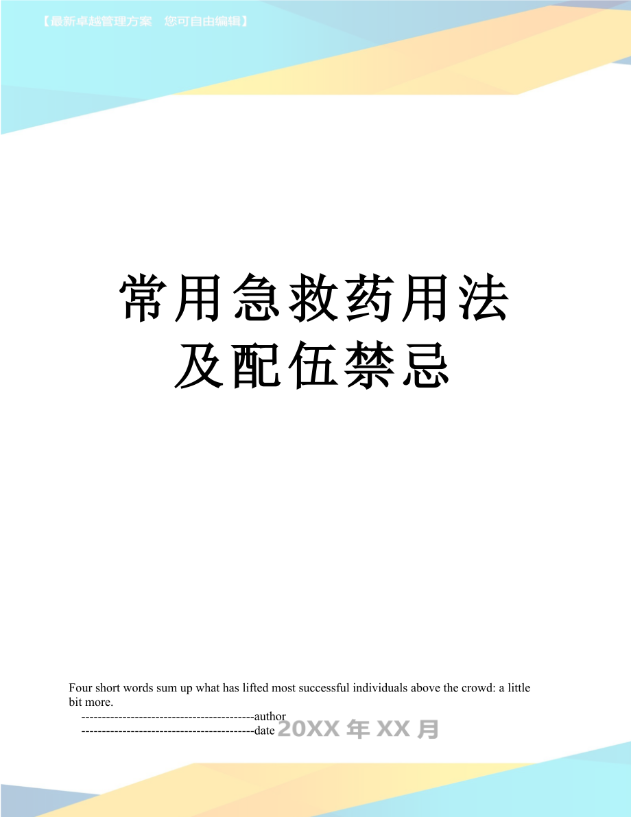 常用急救药用法及配伍禁忌_第1页