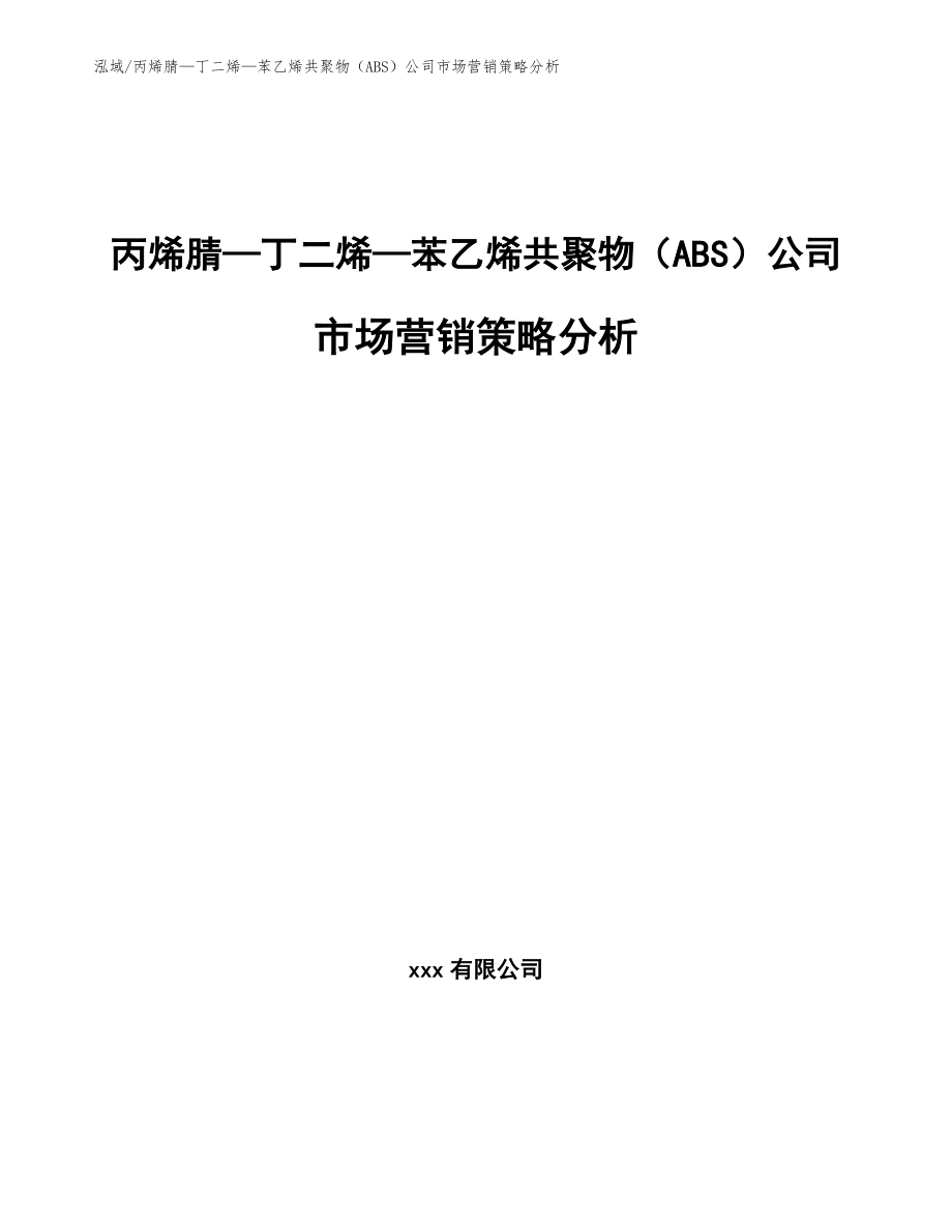 丙烯腈—丁二烯—苯乙烯共聚物（ABS）公司市场营销策略分析【参考】_第1页