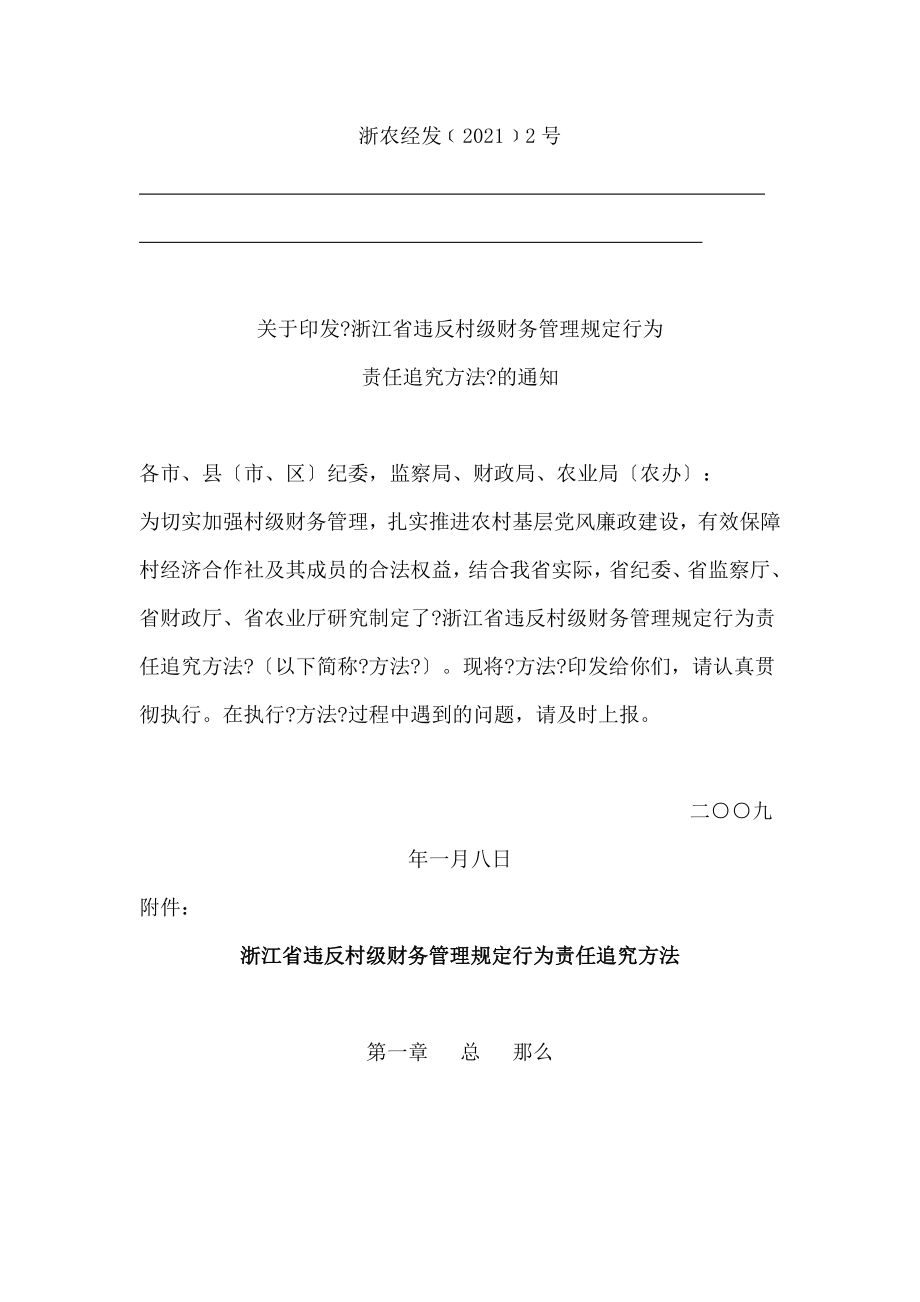 浙江省违反村级财务管理规定行为责任追究办法_第1页