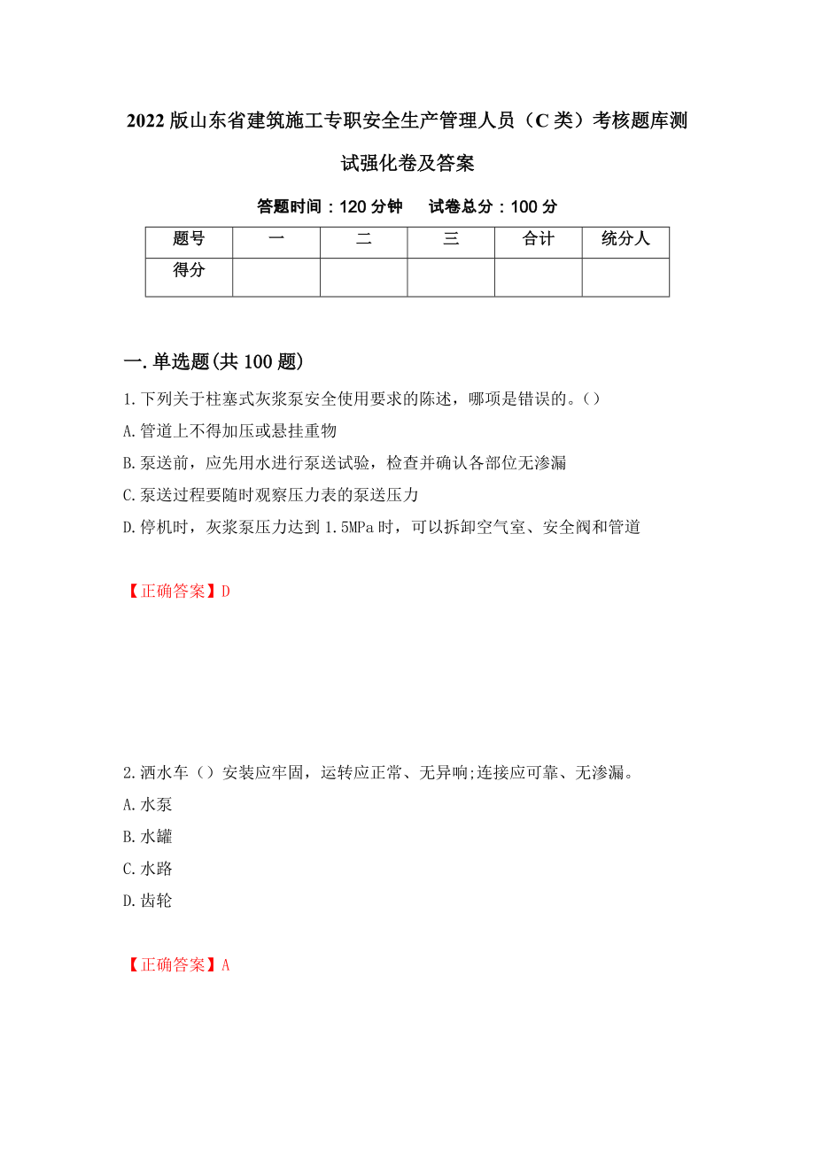 2022版山东省建筑施工专职安全生产管理人员（C类）考核题库测试强化卷及答案（第22套）_第1页