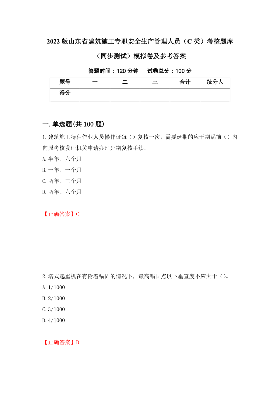 2022版山东省建筑施工专职安全生产管理人员（C类）考核题库（同步测试）模拟卷及参考答案（第68次）_第1页