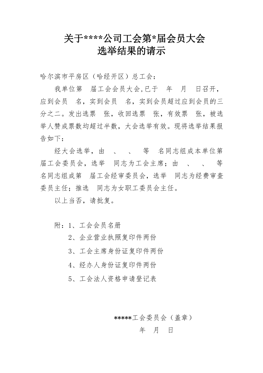 4、选举结果的请示模版_第1页