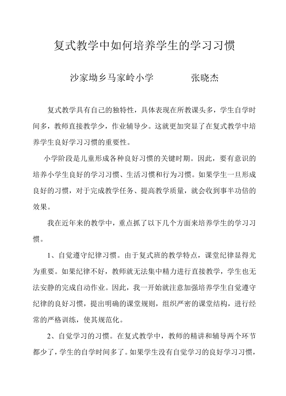 复式教学中如何培养学生的学习习惯_第1页