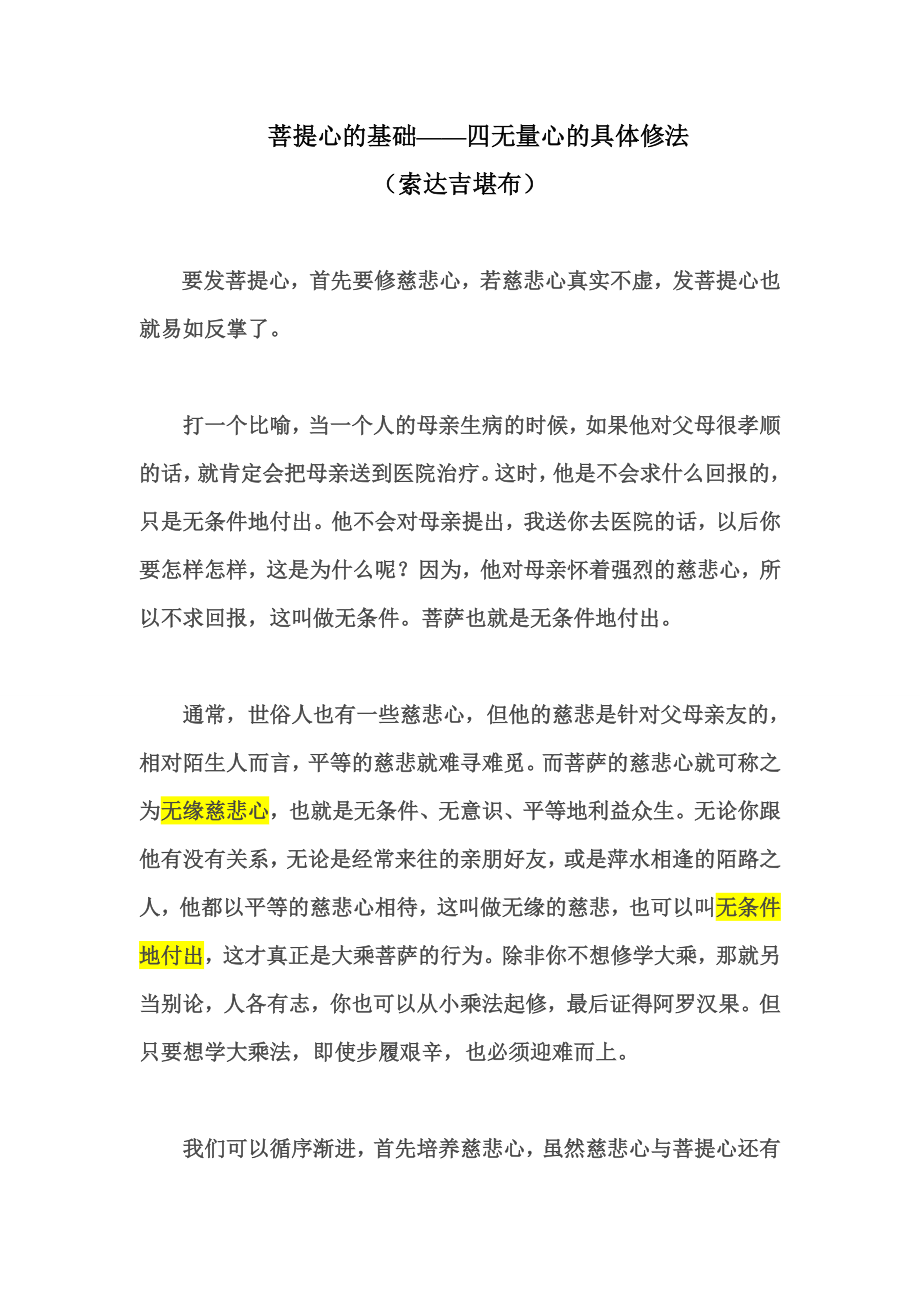 菩提心的基础——四无量心的具体修法_第1页