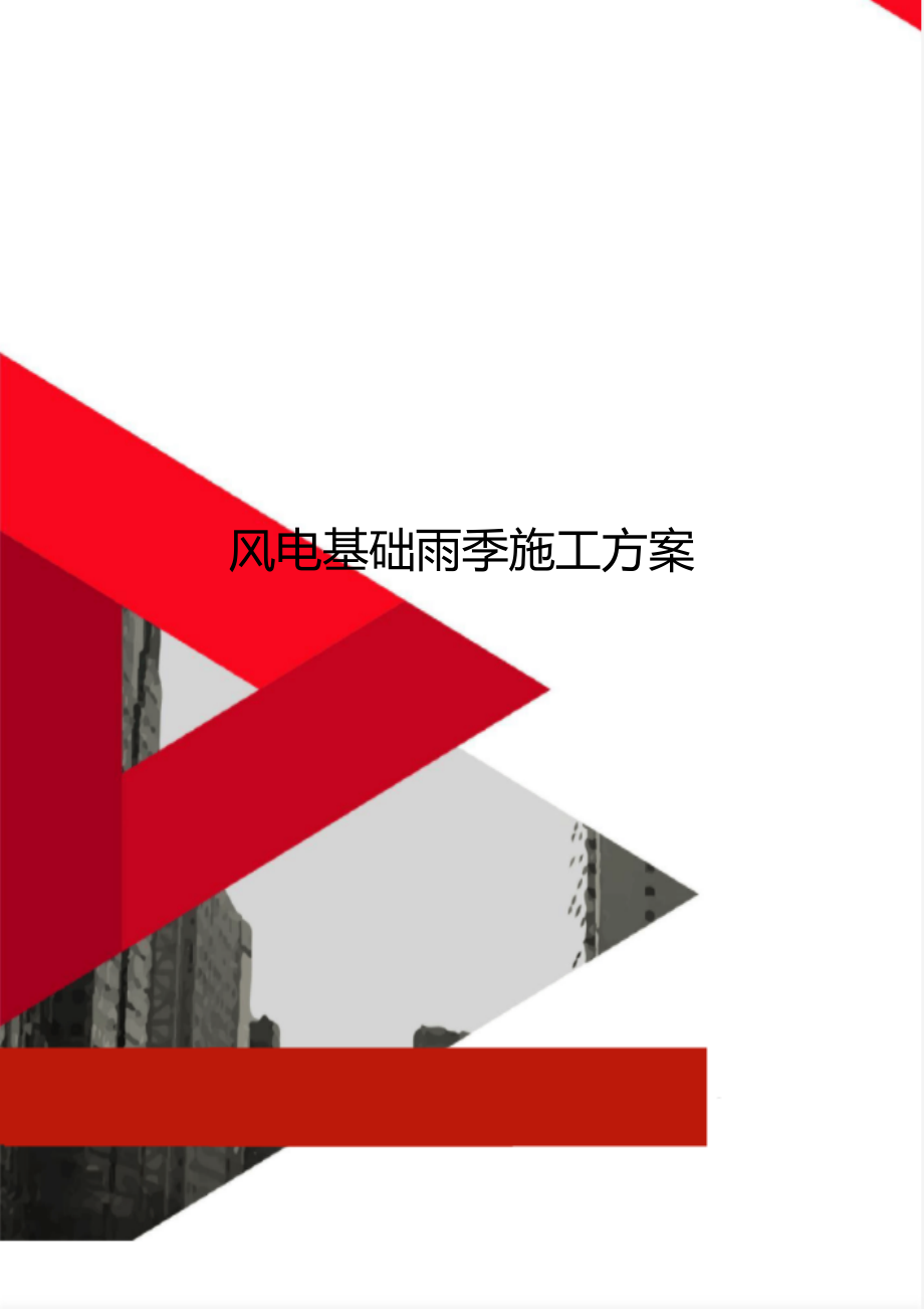风电基础雨季施工方案_第1页