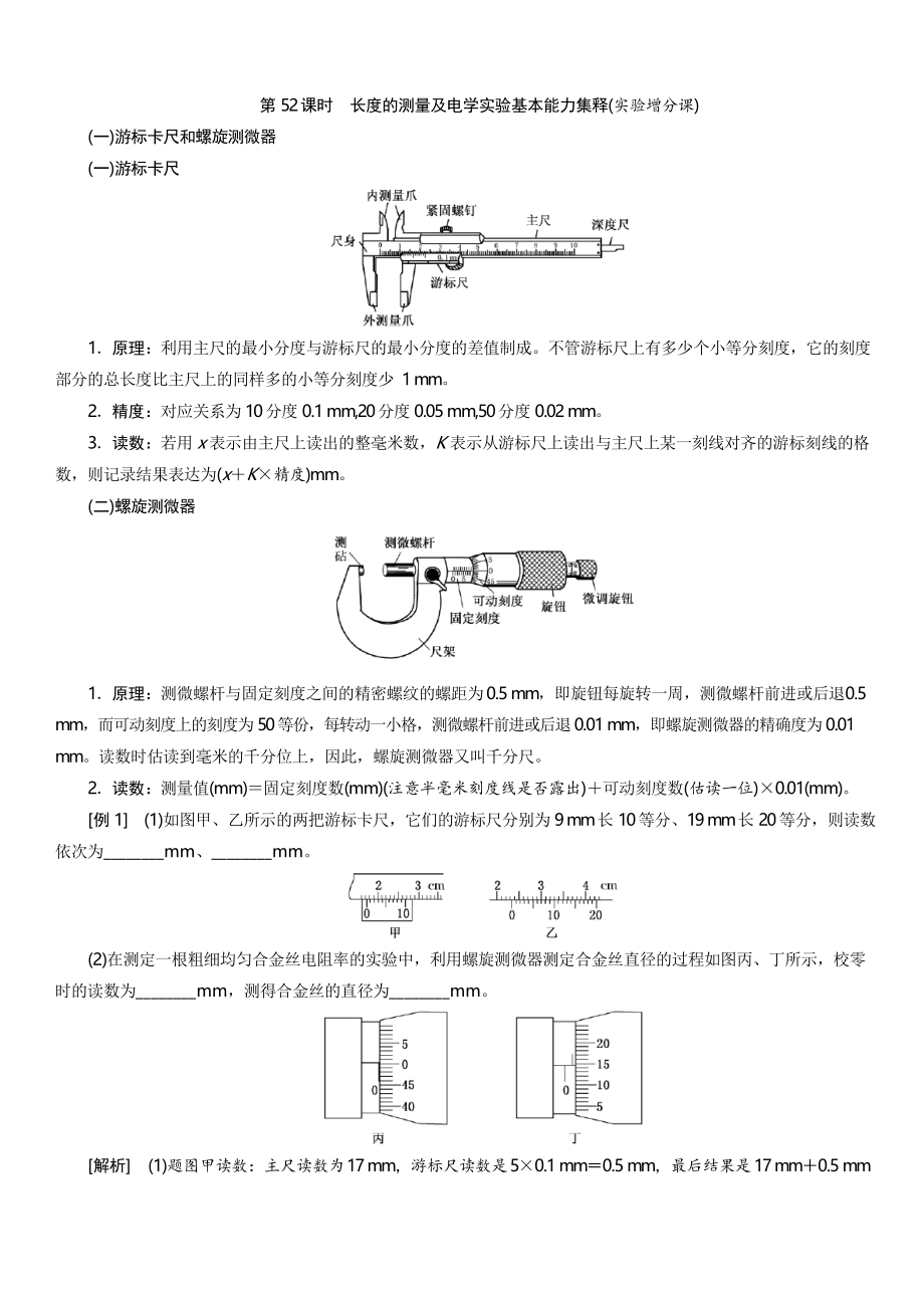 2020高考物理一轮复习新课改省份专用讲义第九章第52课时长度的测量及电学实验基本能力集释实验增分课含答案_第1页