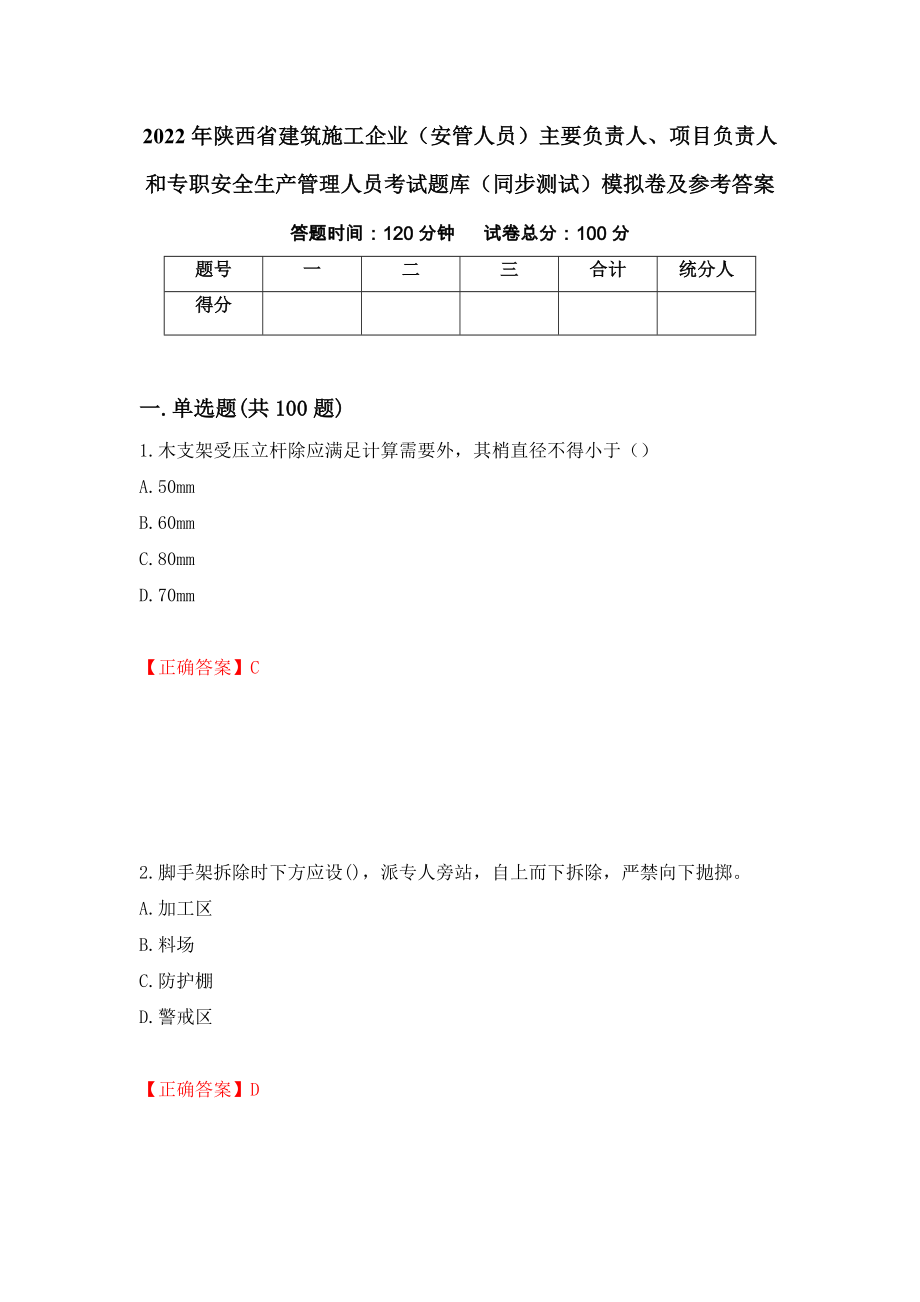 2022年陕西省建筑施工企业（安管人员）主要负责人、项目负责人和专职安全生产管理人员考试题库（同步测试）模拟卷及参考答案77_第1页