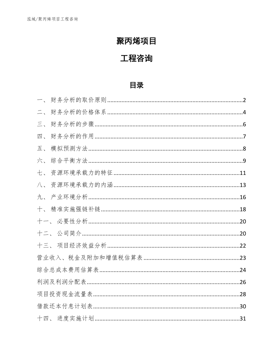 聚丙烯项目工程咨询【范文】_第1页