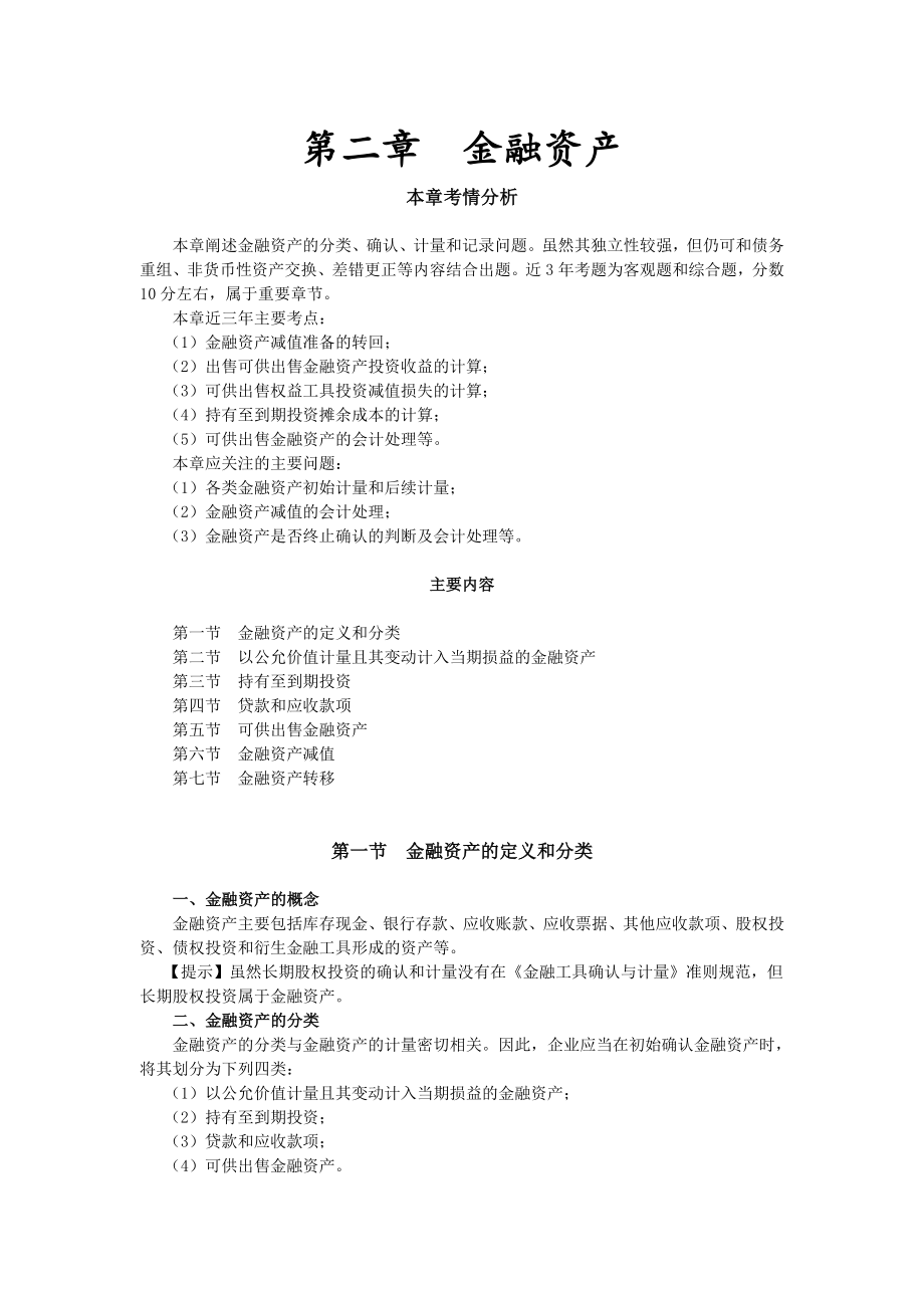 注册会计师东奥课件会计讲义第二章文库_第1页