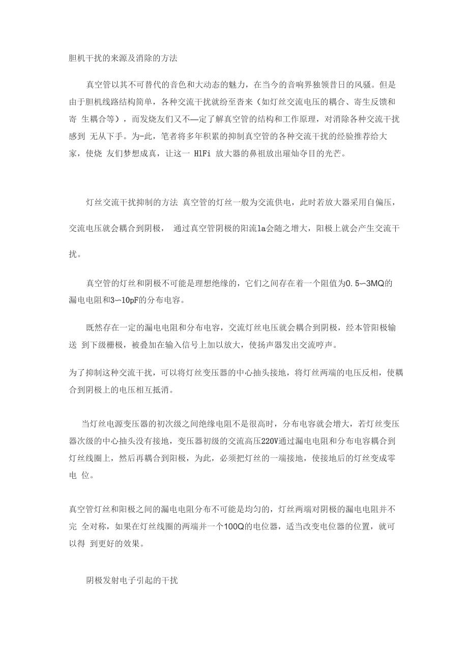 胆机干扰的来源及消除的方法_第1页