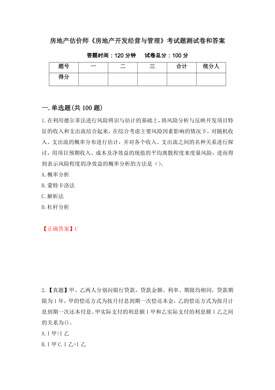 房地产估价师《房地产开发经营与管理》考试题测试卷和答案（第74期）_第1页
