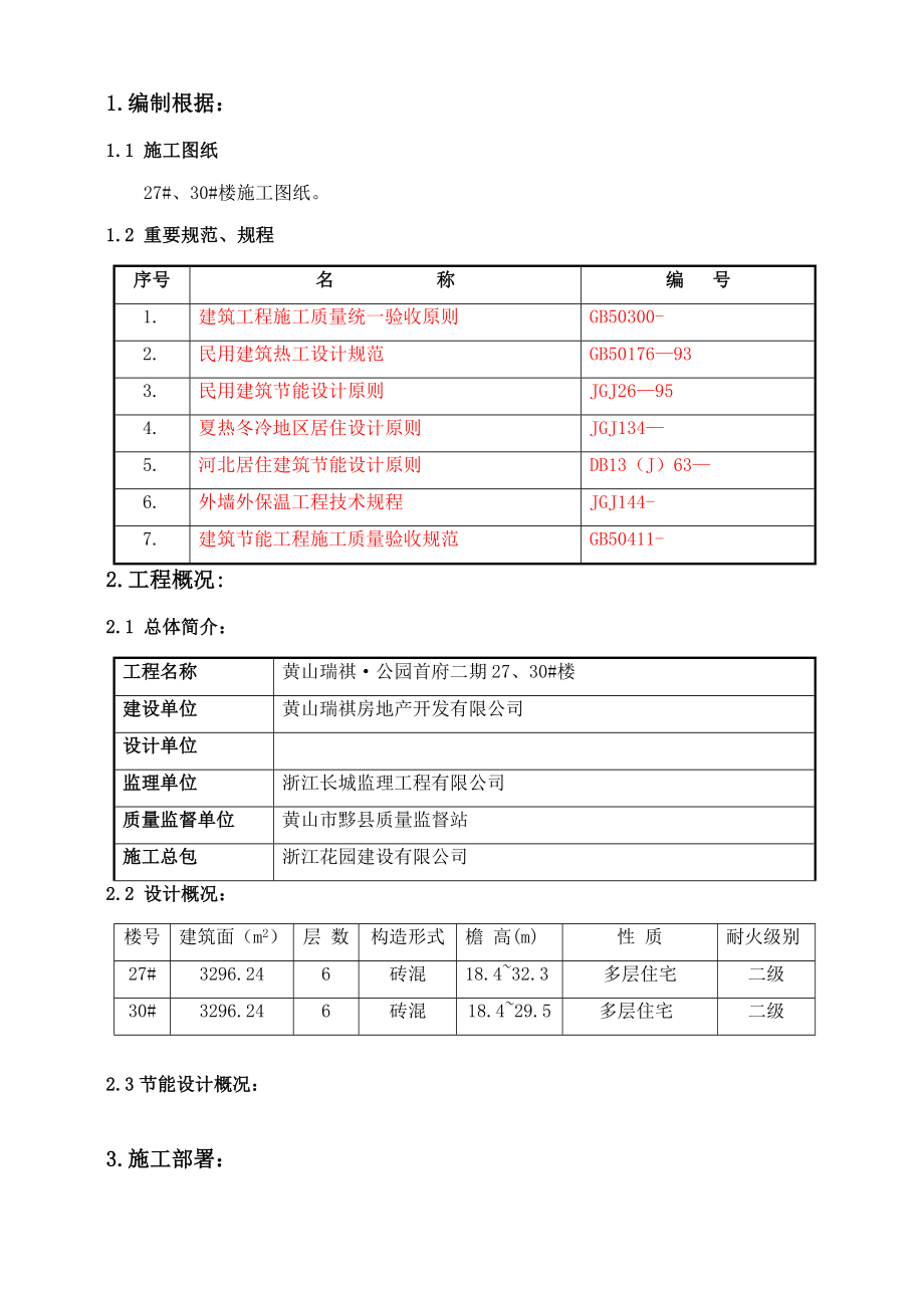 优质建筑节能综合施工专题方案new_第1页