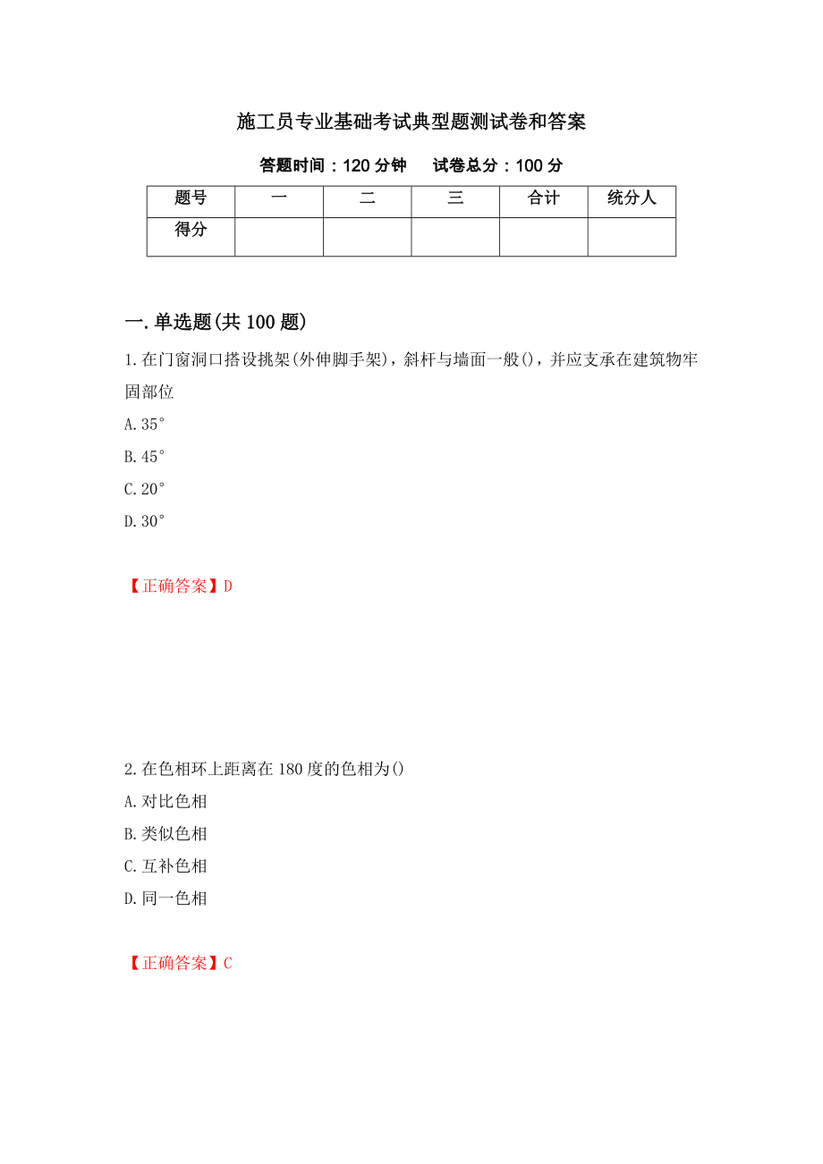 施工员专业基础考试典型题测试卷和答案（第51版）_第1页
