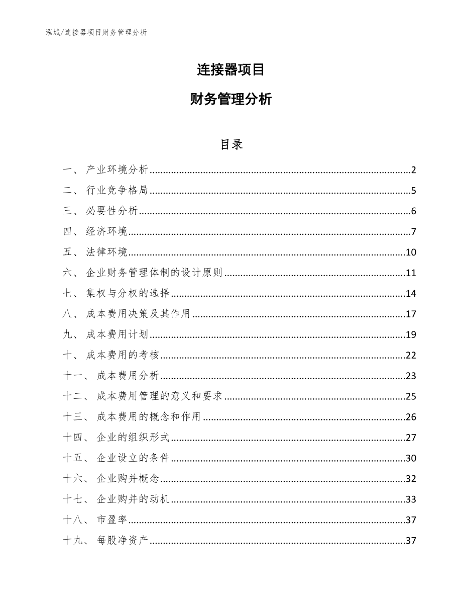 连接器项目财务管理分析_第1页