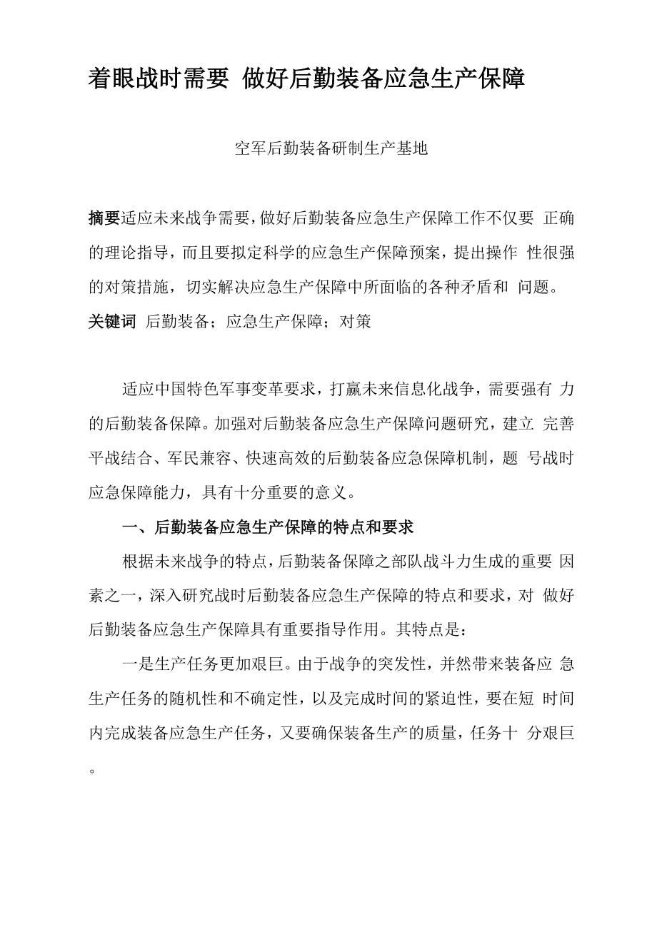 着眼战时需要做好后勤装备应急生产保障_第1页