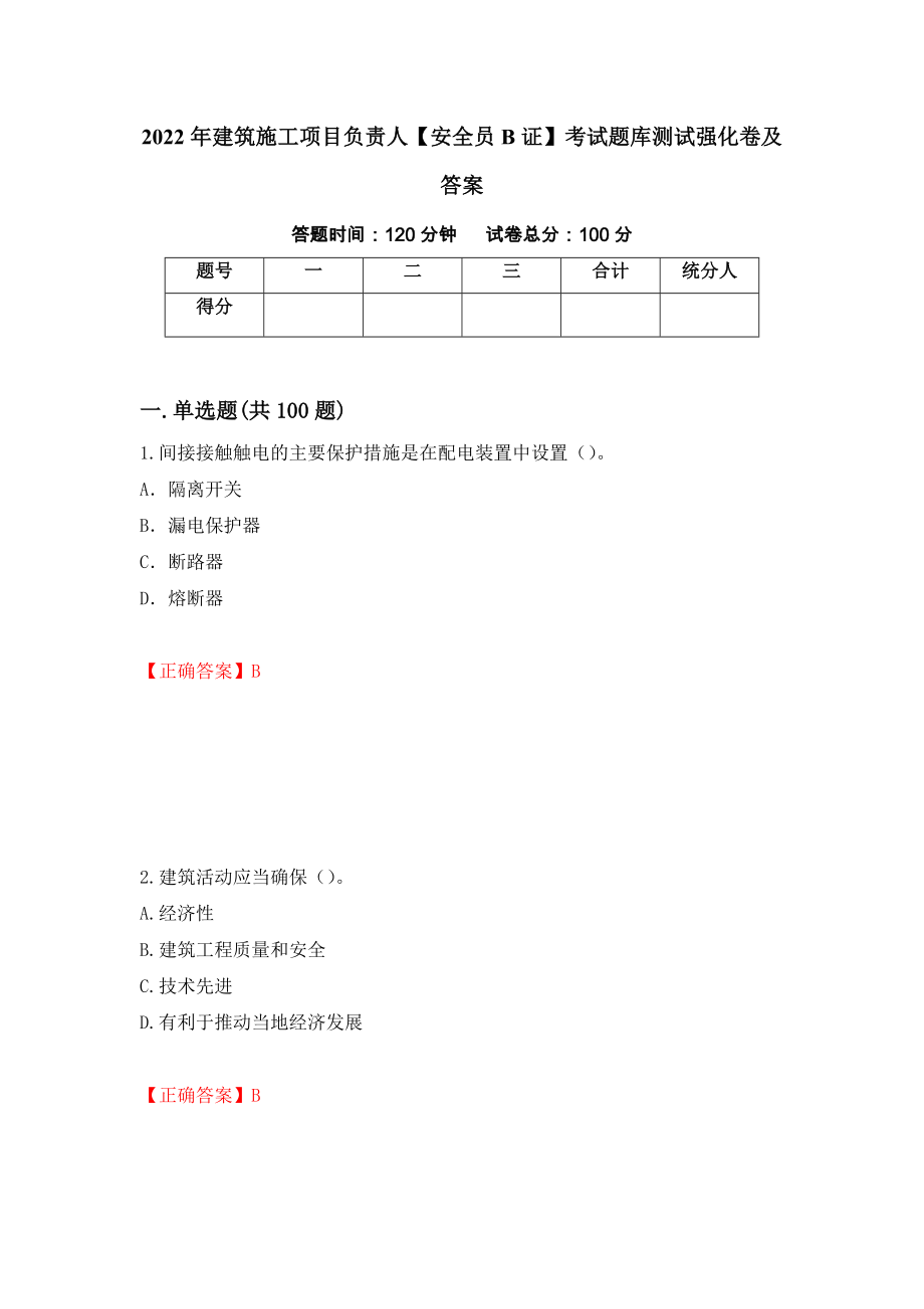 2022年建筑施工项目负责人【安全员B证】考试题库测试强化卷及答案（第20版）_第1页