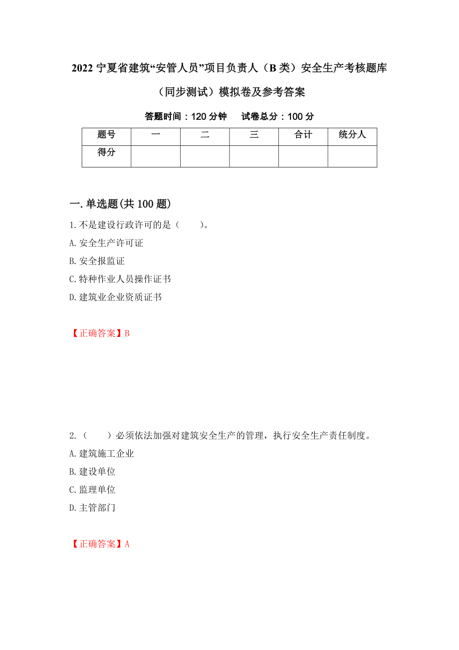 2022宁夏省建筑“安管人员”项目负责人（B类）安全生产考核题库（同步测试）模拟卷及参考答案（第31卷）_第1页