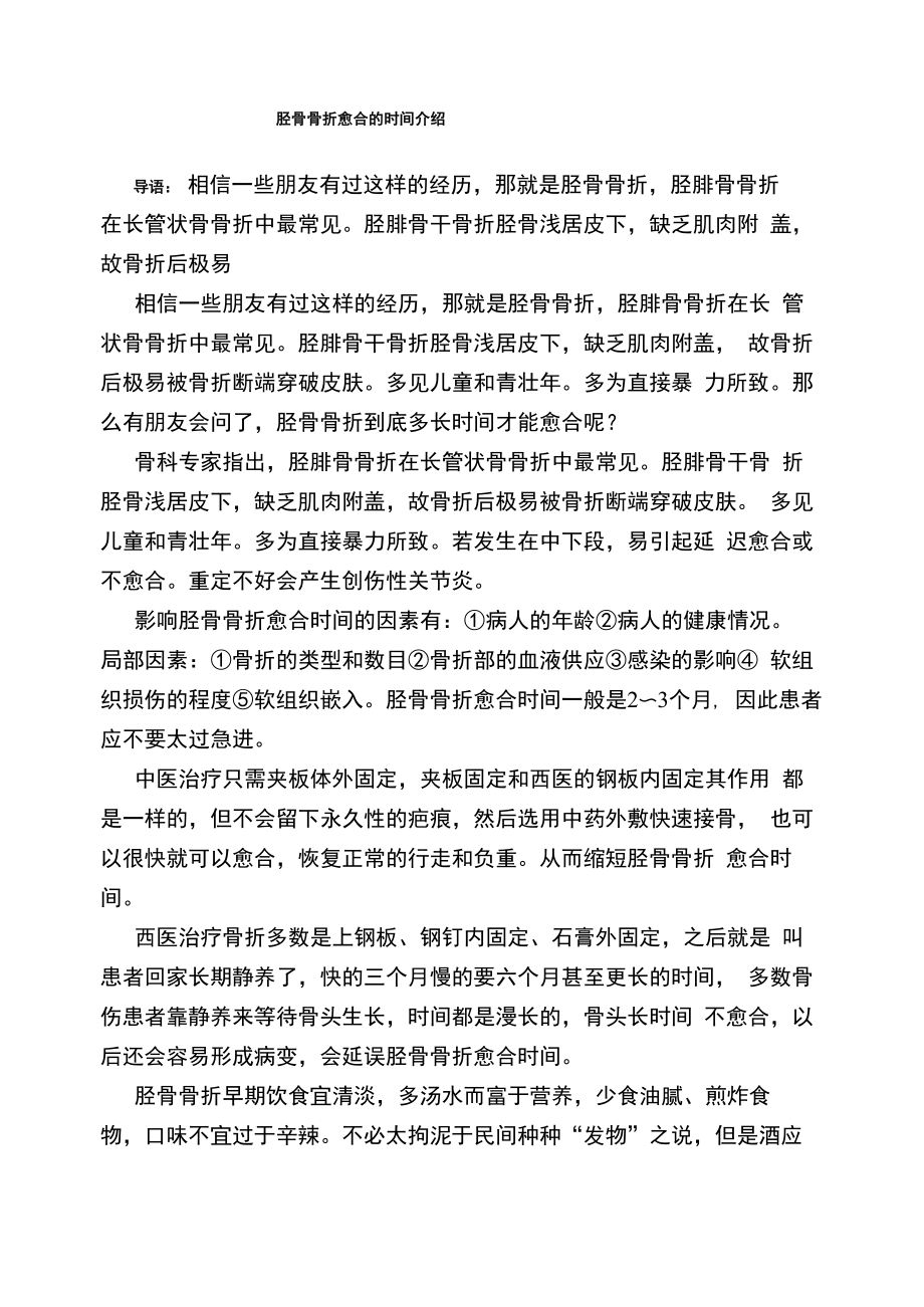 胫骨骨折愈合的时间介绍_第1页