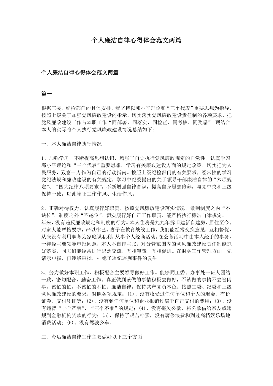 个人廉洁自律心得体会范文两篇(共4页)_第1页