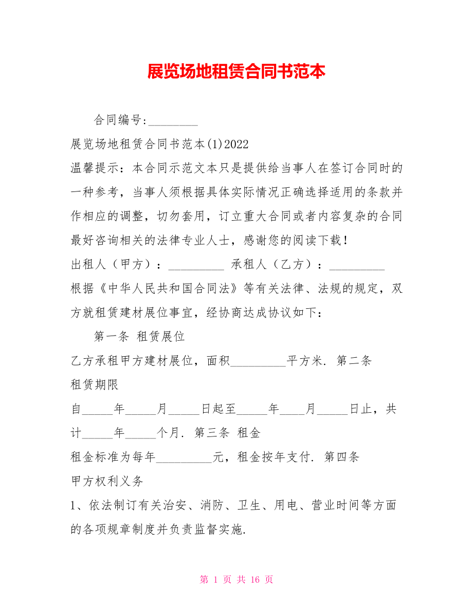 展览场地租赁合同书范本_第1页