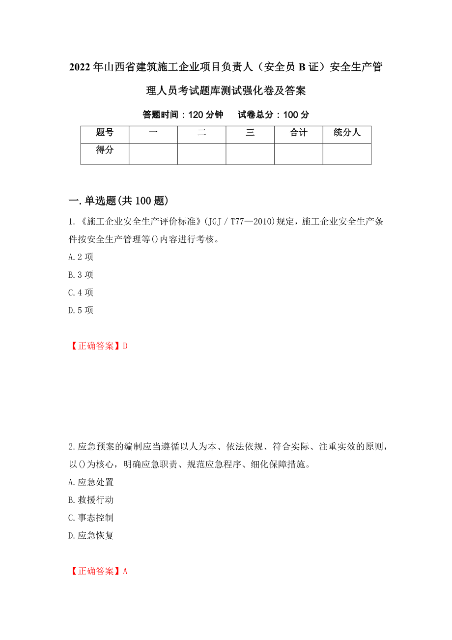 2022年山西省建筑施工企业项目负责人（安全员B证）安全生产管理人员考试题库测试强化卷及答案（第74套）_第1页