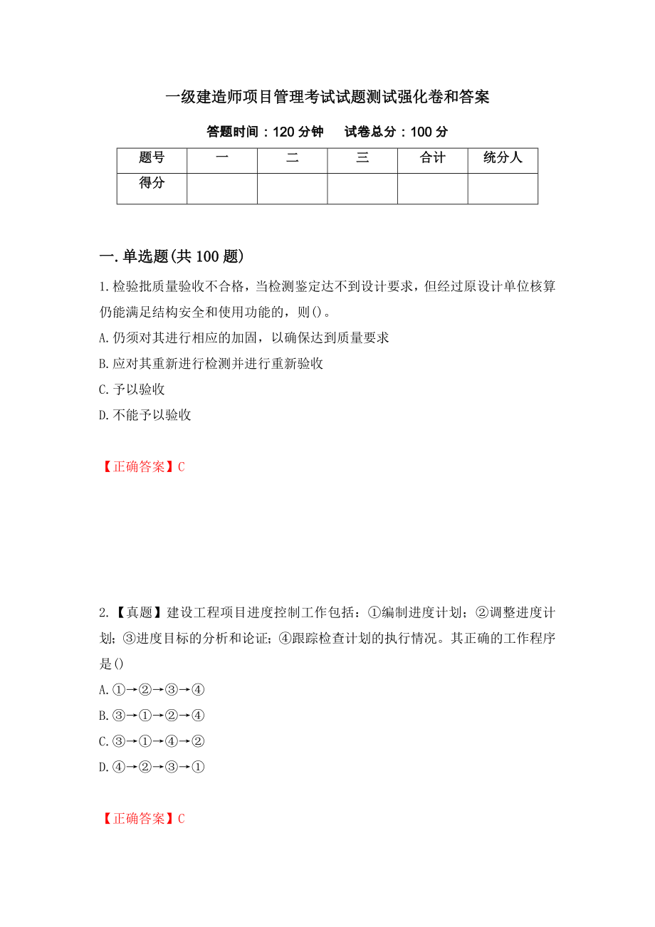 一级建造师项目管理考试试题测试强化卷和答案{42}_第1页
